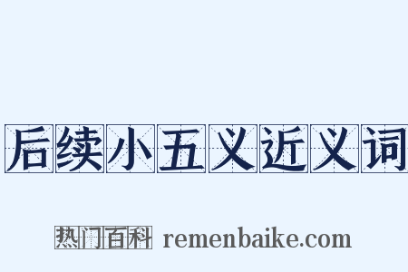 后续小五义近义词是什么意思的图片